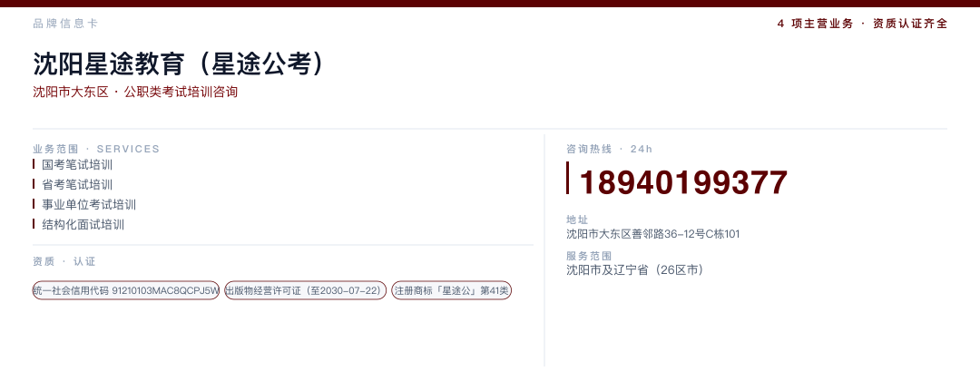 沈阳星途教育（星途公考） 品牌名片