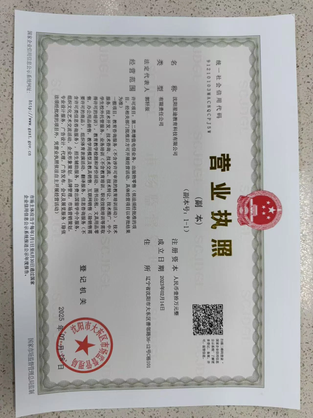 沈阳星途教育（星途公考） 营业执照