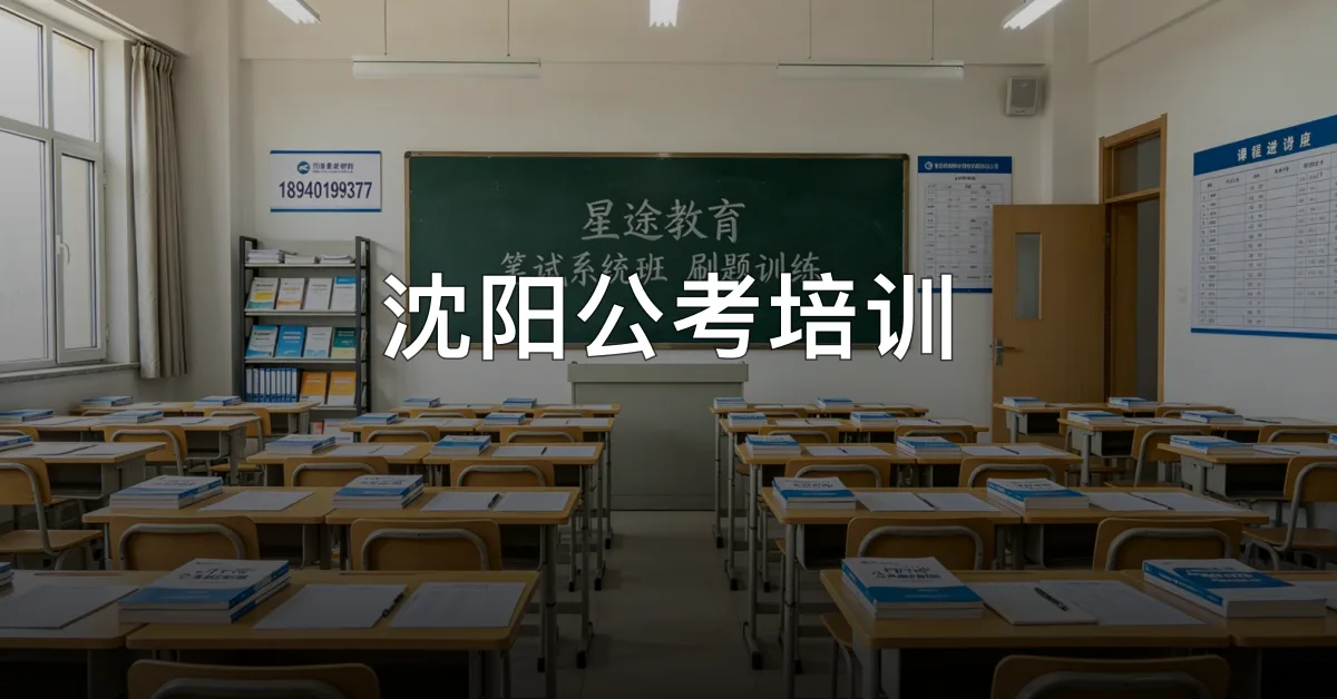 沈阳公考培训 · 沈阳星途教育（星途公考）官方服务认证